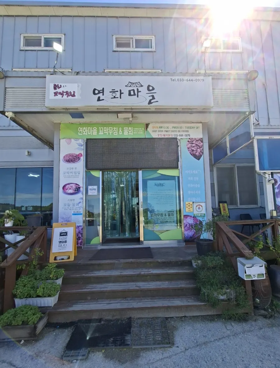 강릉 강동면 연화마을 꼬막비빔밥 외관