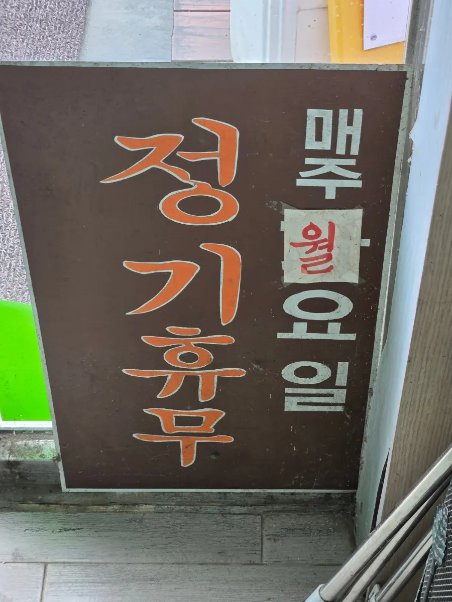 A posted notice stating the store is closed every Monday
