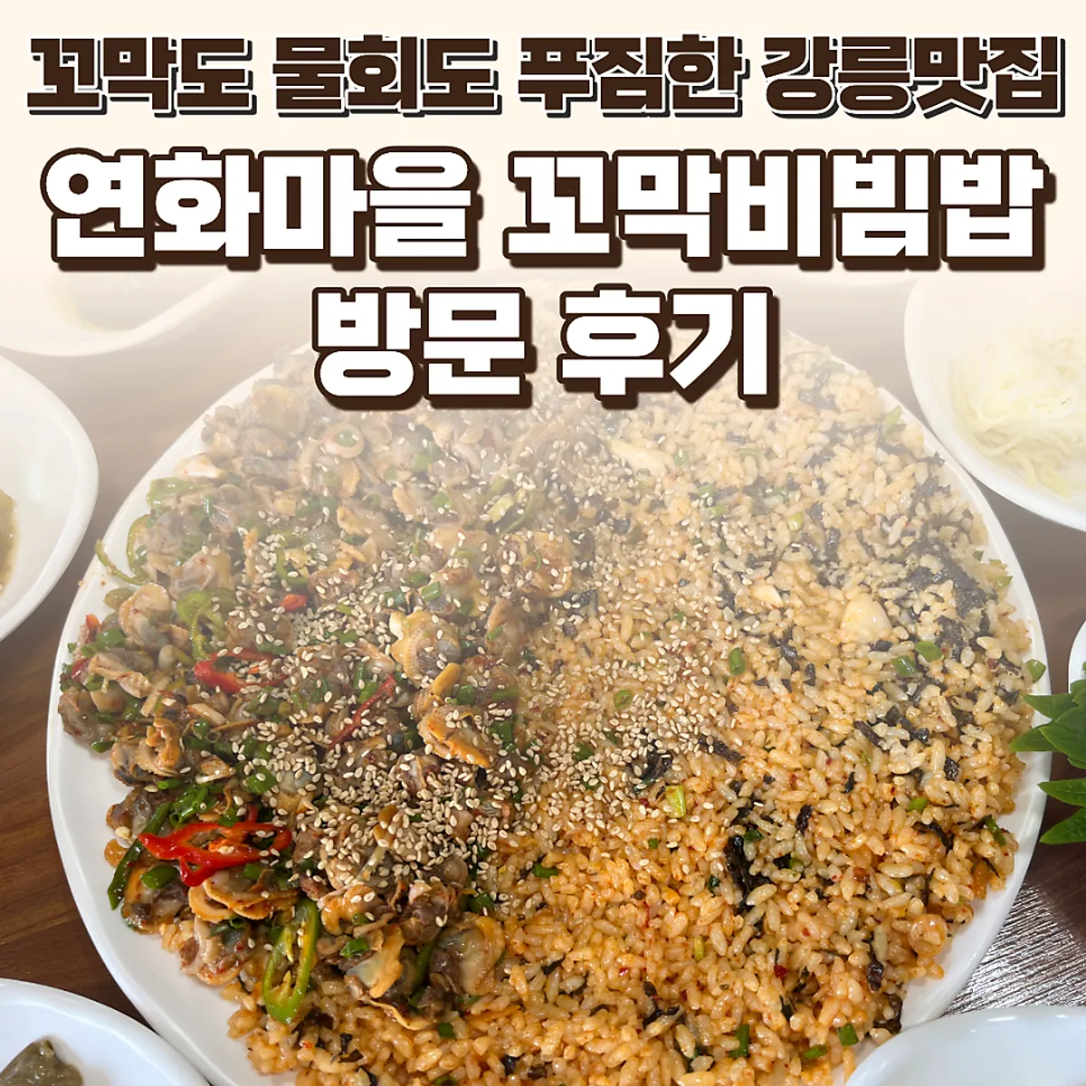 연화마을 꼬막비빔밥 대표 사진