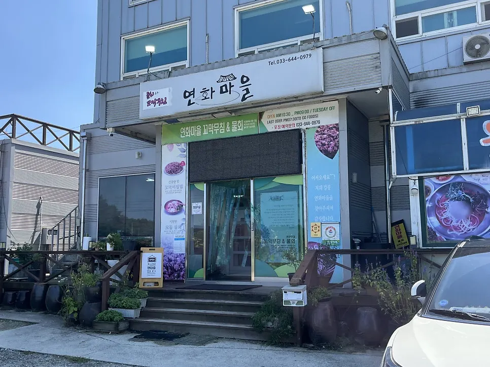 연화마을 꼬막비빔밥 외관