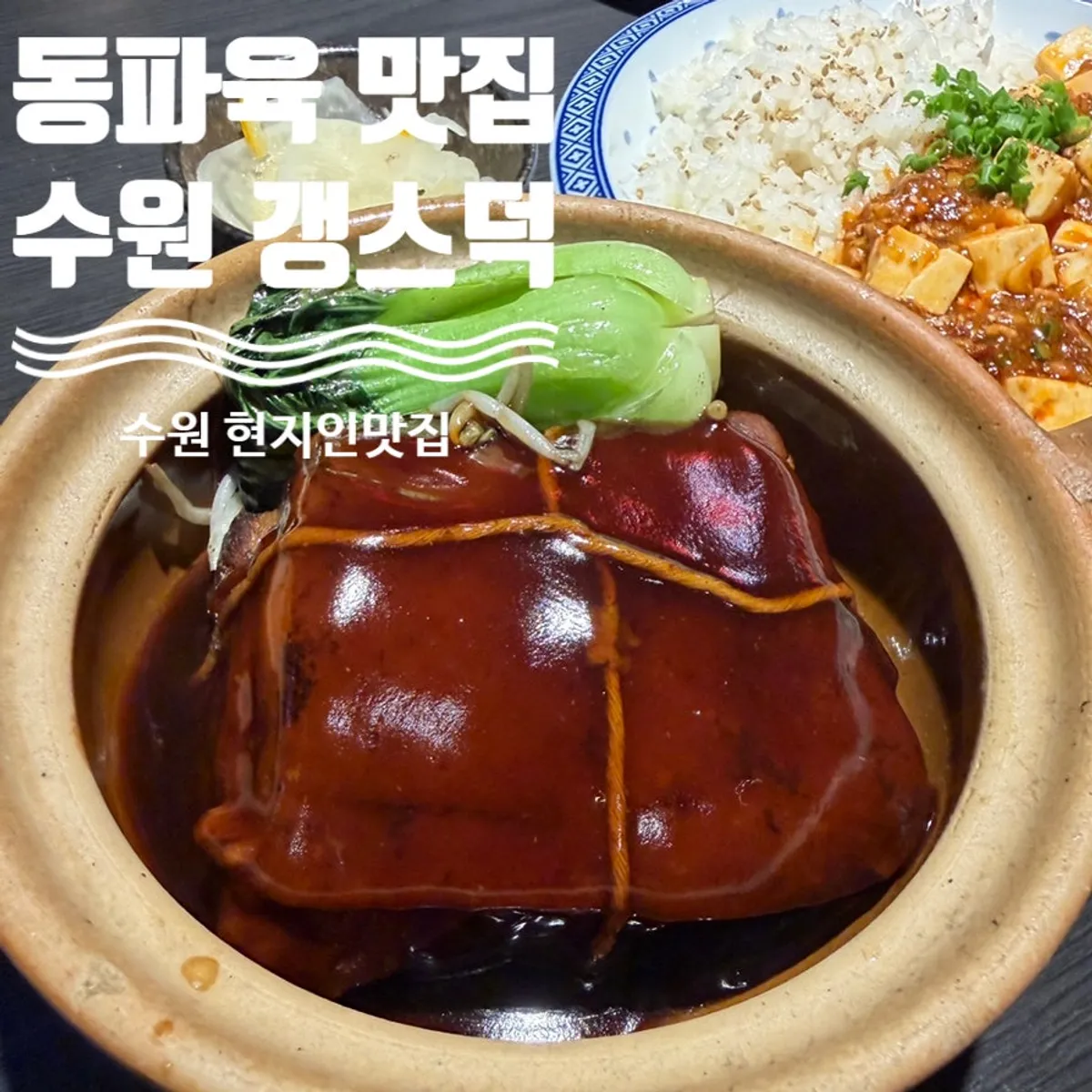 수원시청 근처 중식당 갱스덕 대표 사진