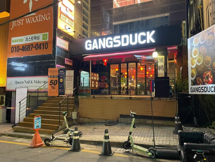 GANGSDUCK 간판과 붉은 등이 걸린 입구