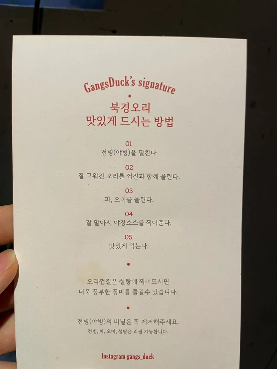 북경오리 먹는 방법이 적힌 테이블 안내 카드