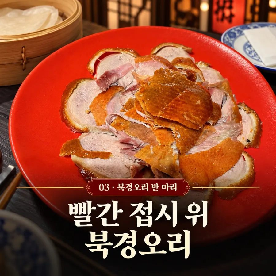 오리와 대나무 찜기 전병, 오이와 파 상차림