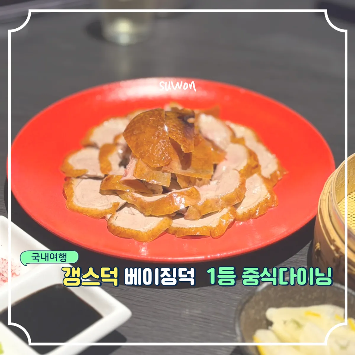 수원 인계동 갱스덕 북경오리 대표 사진