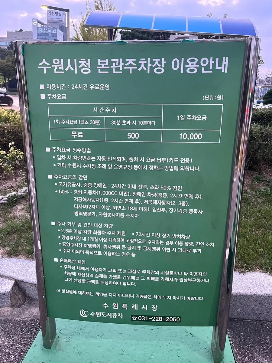 수원시청 주차장 요금 안내