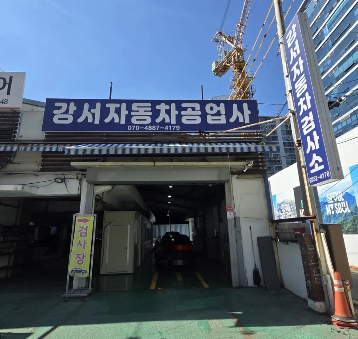 강서구 증미역 강서공업사 자동차검사소 전경