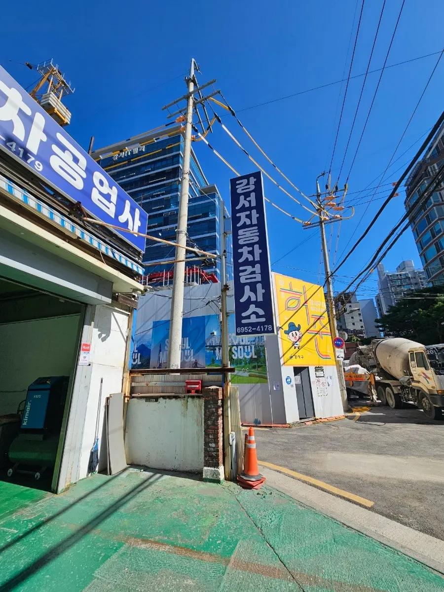 강서공업사 자동차 종합검사소 외부 모습