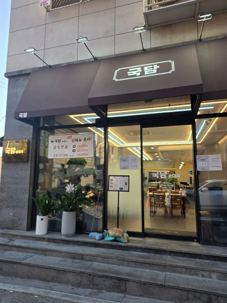 간석오거리역 인근 국담순대국 본점 외관
