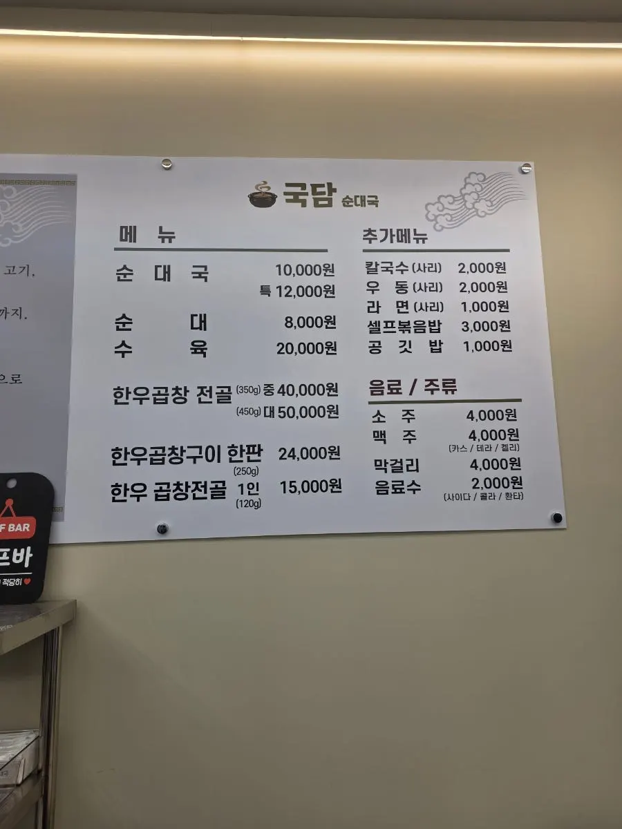순대국과 곱창 메뉴가 적힌 메뉴판