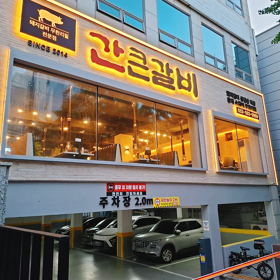 Building exterior and sign for Gankeun Galbi Seongseo in Igok-dong, Daegu