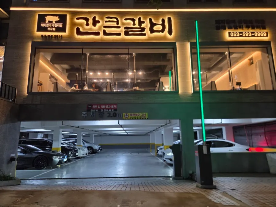 간큰갈비 성서점 외관
