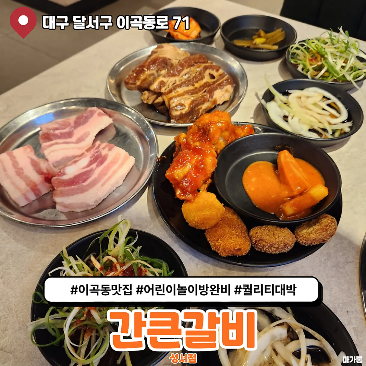 Signature photo of the all-you-can-eat meat spread at Gankeun Galbi Seongseo Branch