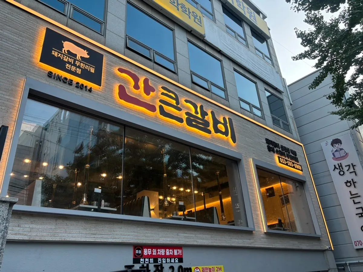 간큰갈비 성서점 건물 외부 전경