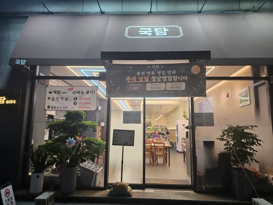 간석오거리역 근처 국담순대국 본점 외관
