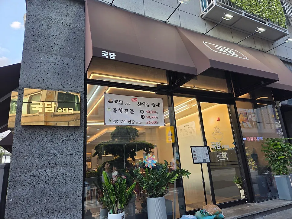 Exterior of Gukdam Sundaeguk Main Branch in Ganseok-dong