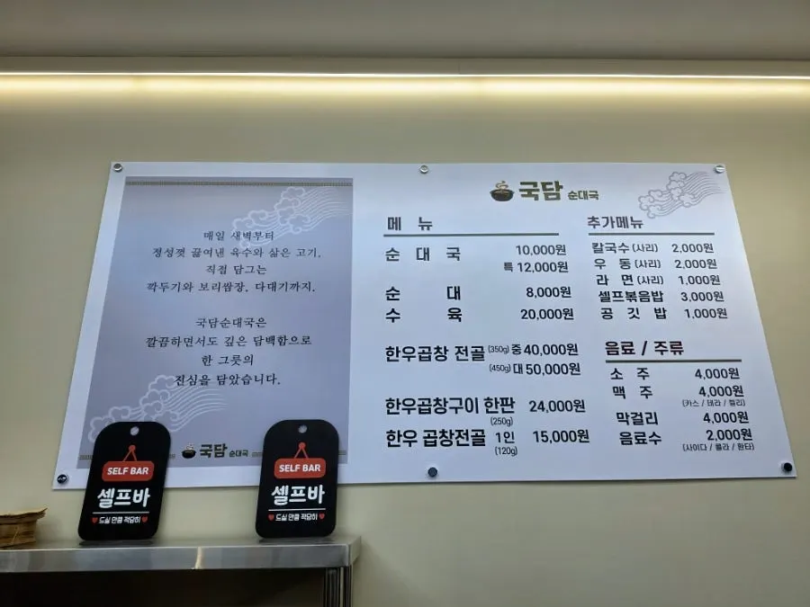 순대국과 곱창전골이 적힌 국담순대국 본점 메뉴판