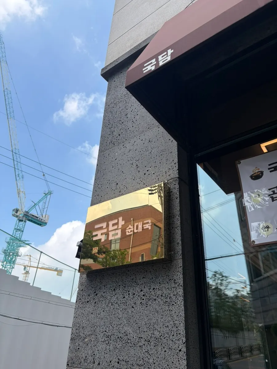 간석동 국담순대국 본점 외관
