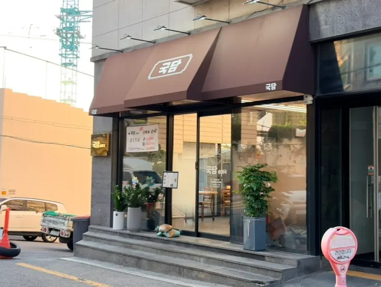 Exterior of Gukdam Sundaeguk Main Branch