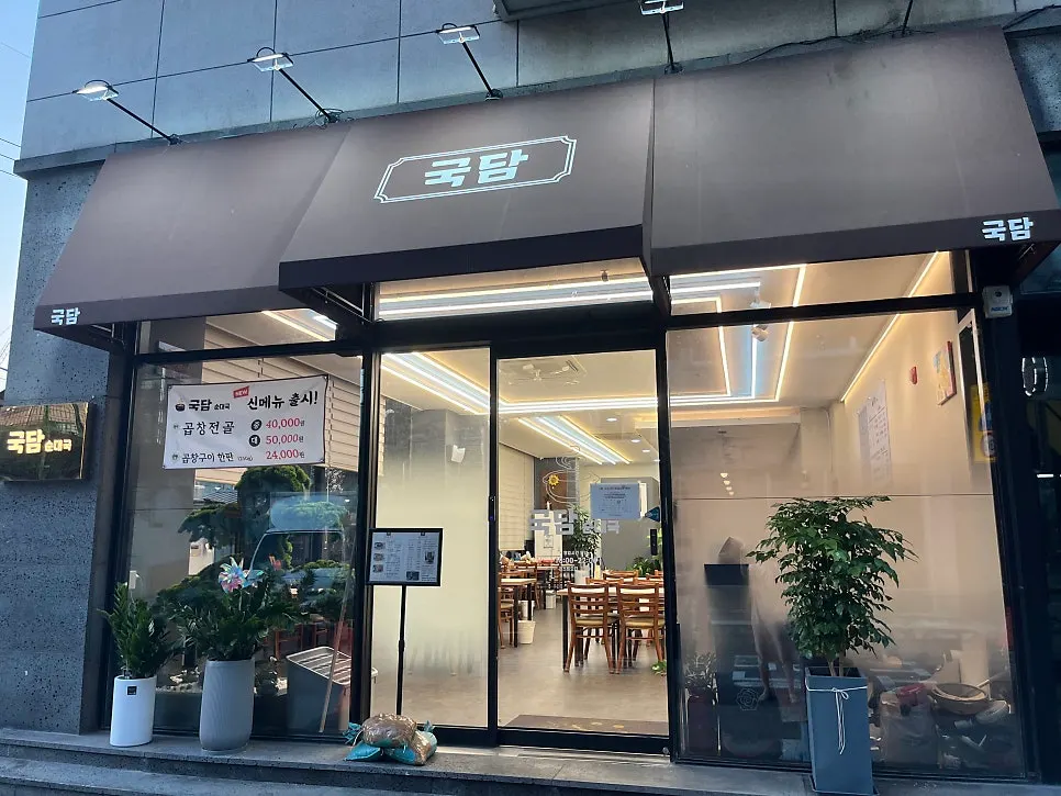 Awning and sign at Gukdam Sundaeguk Main Branch