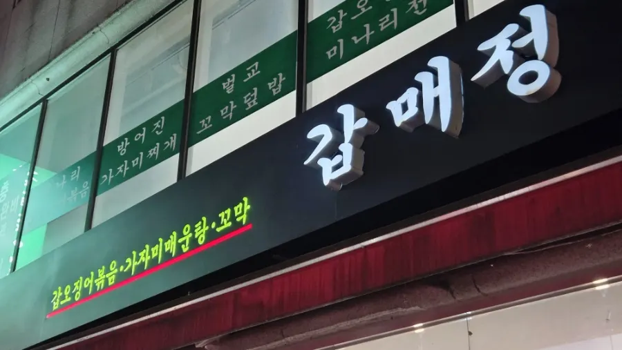 Exterior of Gapmaejeong, a cuttlefish specialty restaurant near Amsa Station in Gangdong-gu