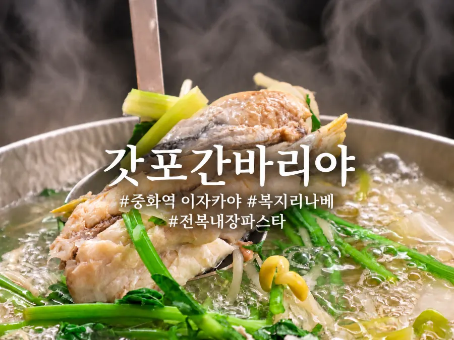 Gappo Ganbariya Cooking Bar Junghwa Branch near Junghwa Station