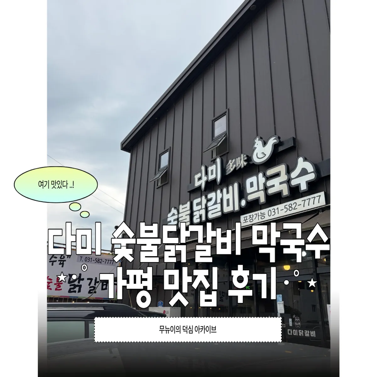 Featured image introducing a visit to Dami Seorak Charcoal-grilled Dakgalbi