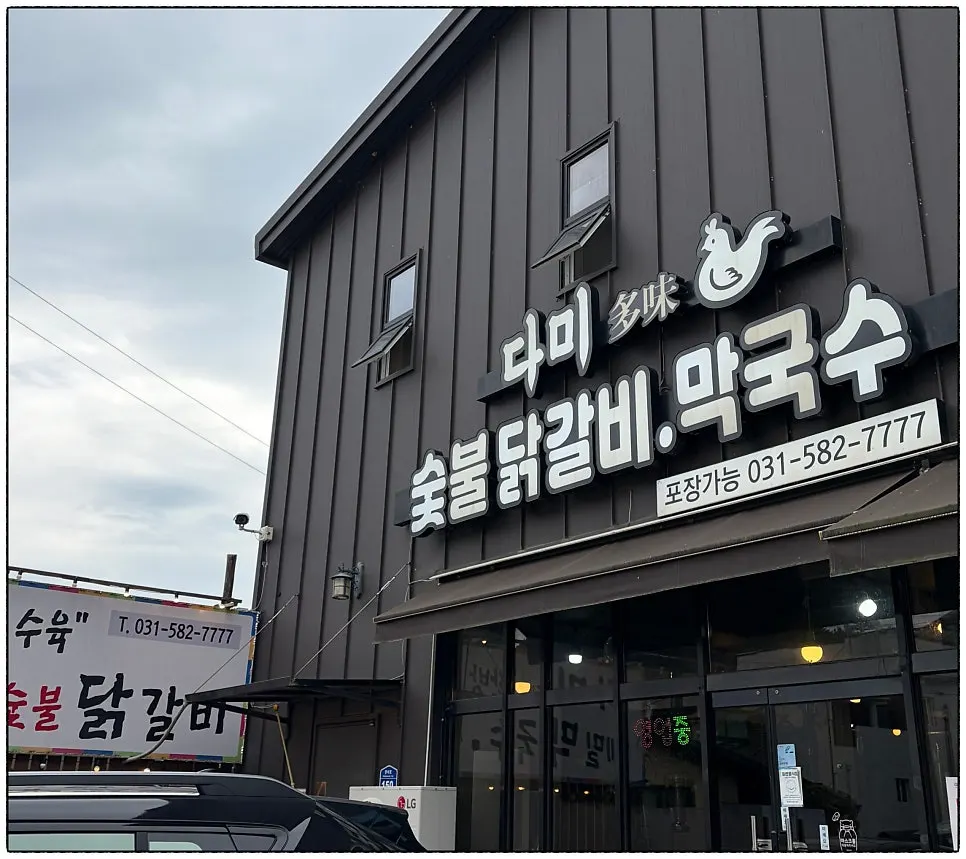 Exterior of Dami Seorak Charcoal-grilled Dakgalbi