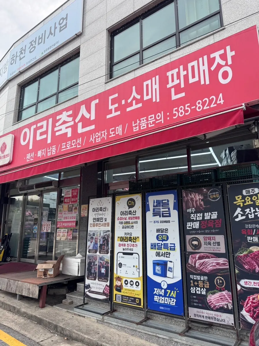 아리축산 매장 외관