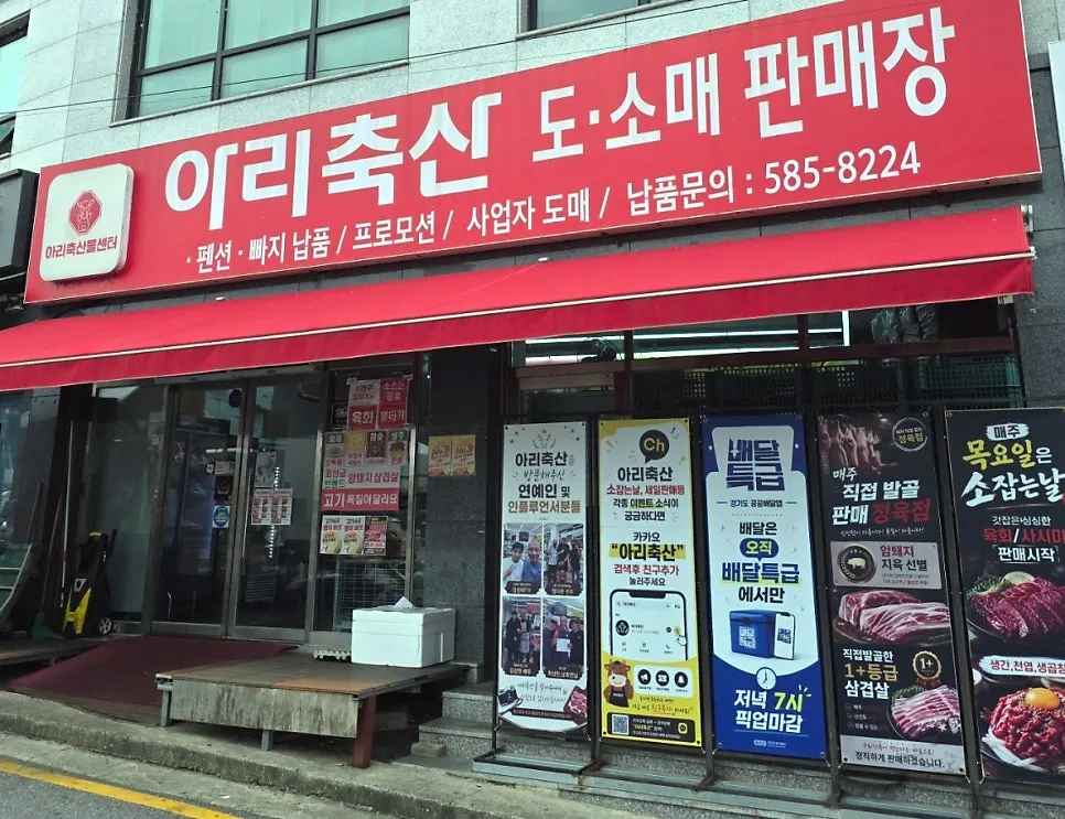 가평 청평 아리축산 매장 외관