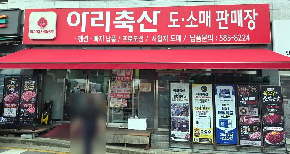 아리축산 가게 앞 안내 게시물