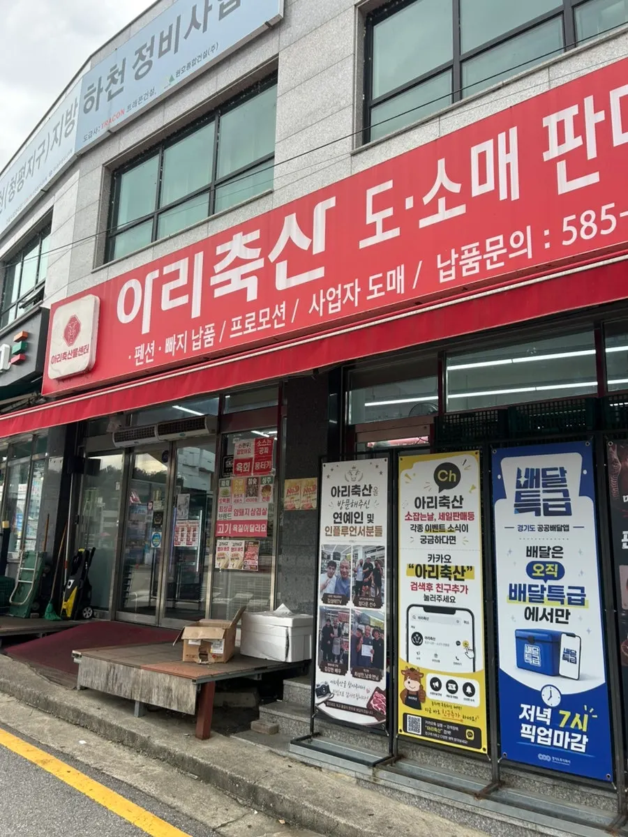 하나로마트 청평점 인근 아리축산 매장 앞