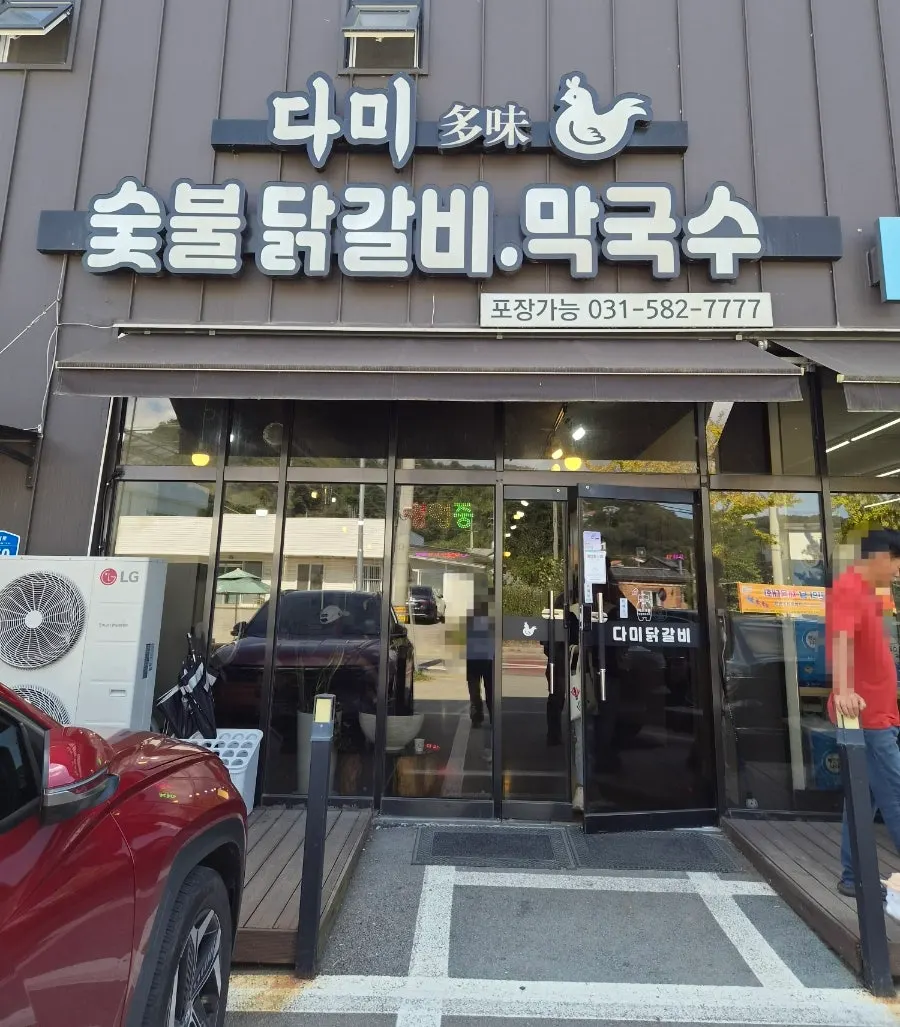 Exterior of Dami Seorak Charcoal-grilled Dakgalbi in Seorak-myeon, Gapyeong
