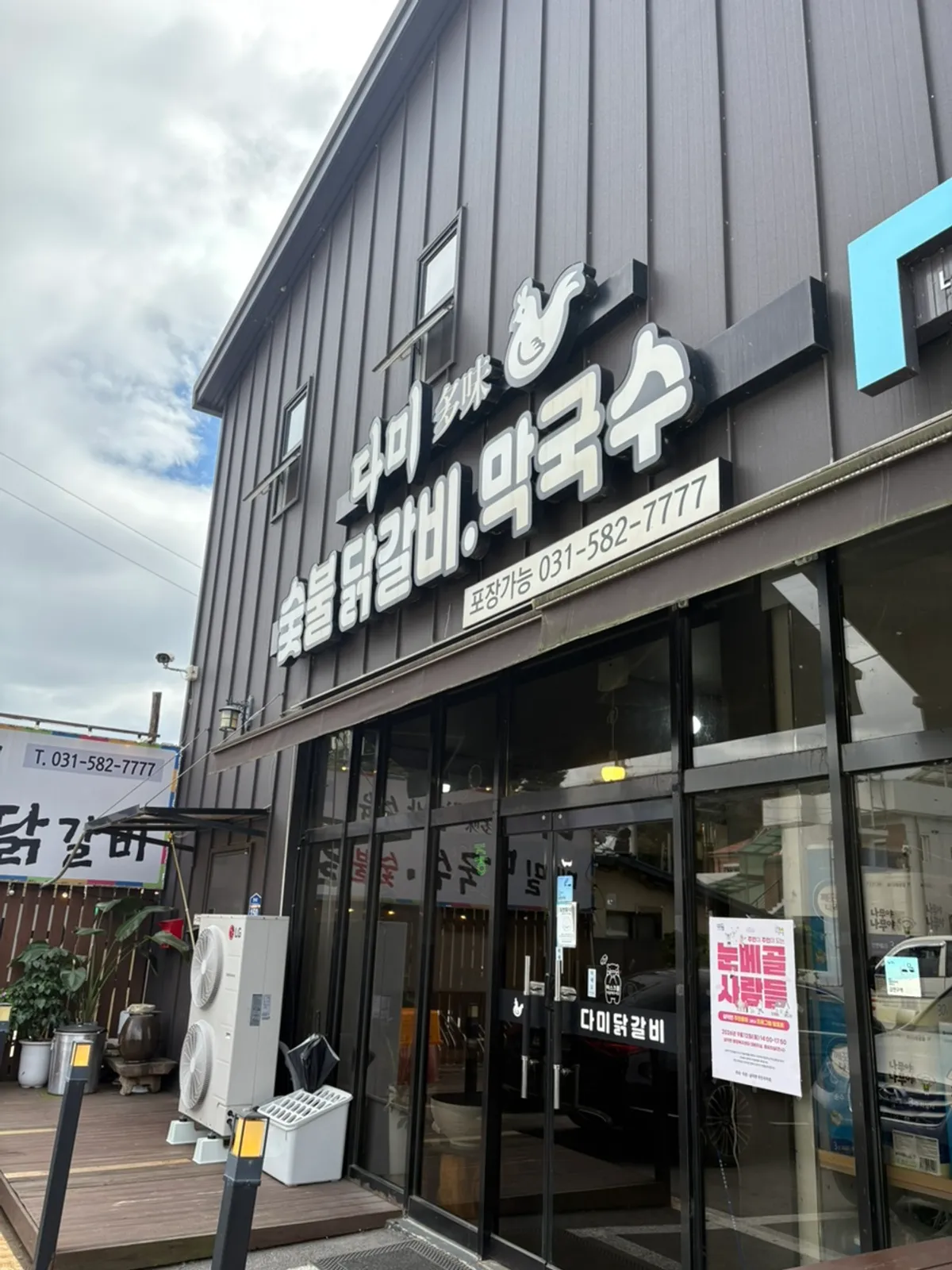 다미설악숯불닭갈비 식당 방문 장면
