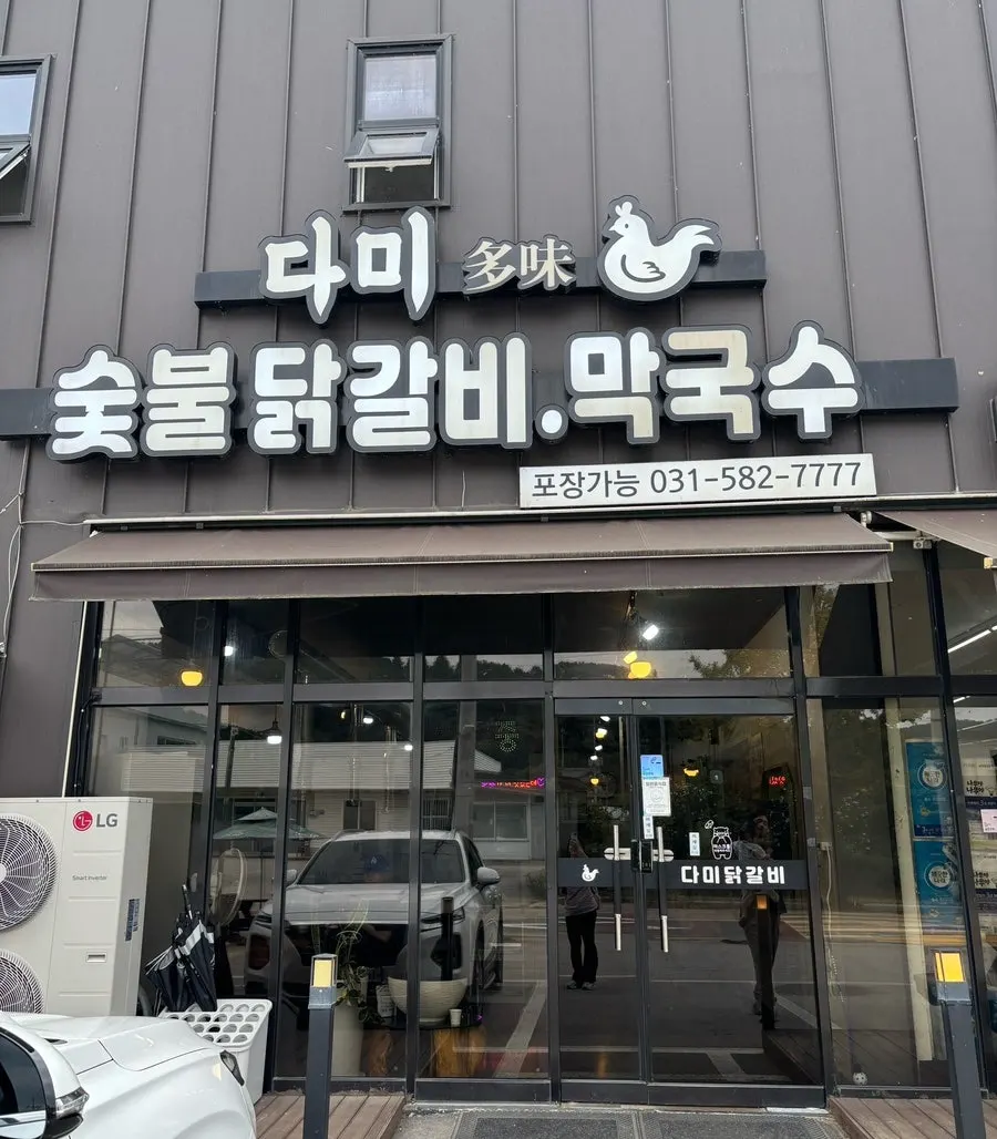 가평 설악면 다미설악숯불닭갈비 세로 사진