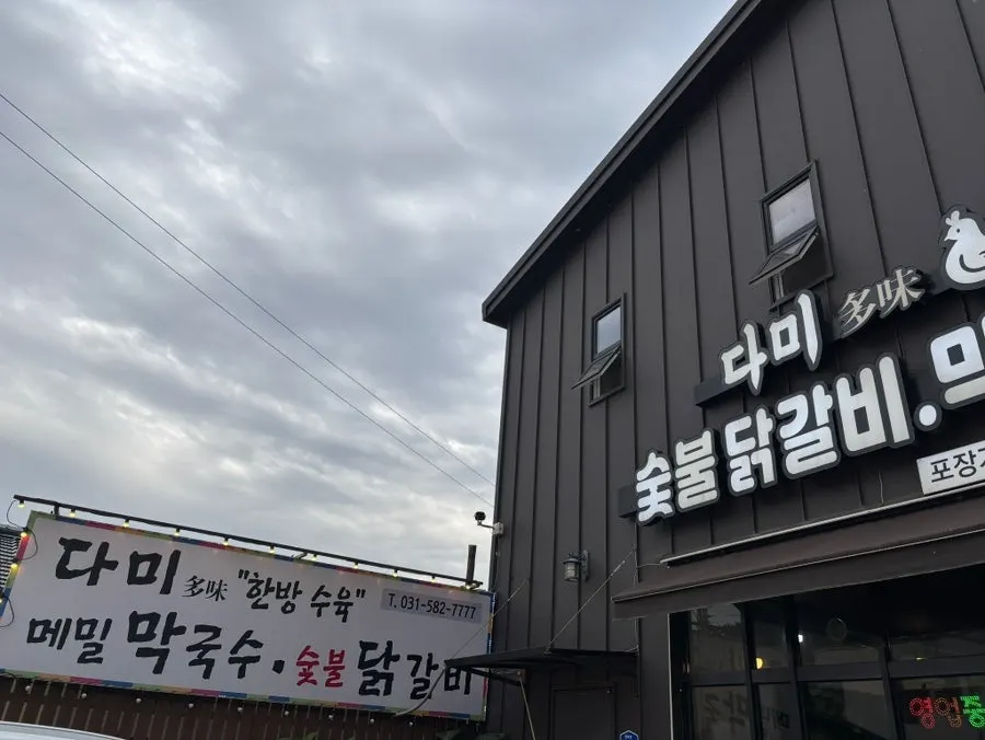 다미설악숯불닭갈비 가게 전경