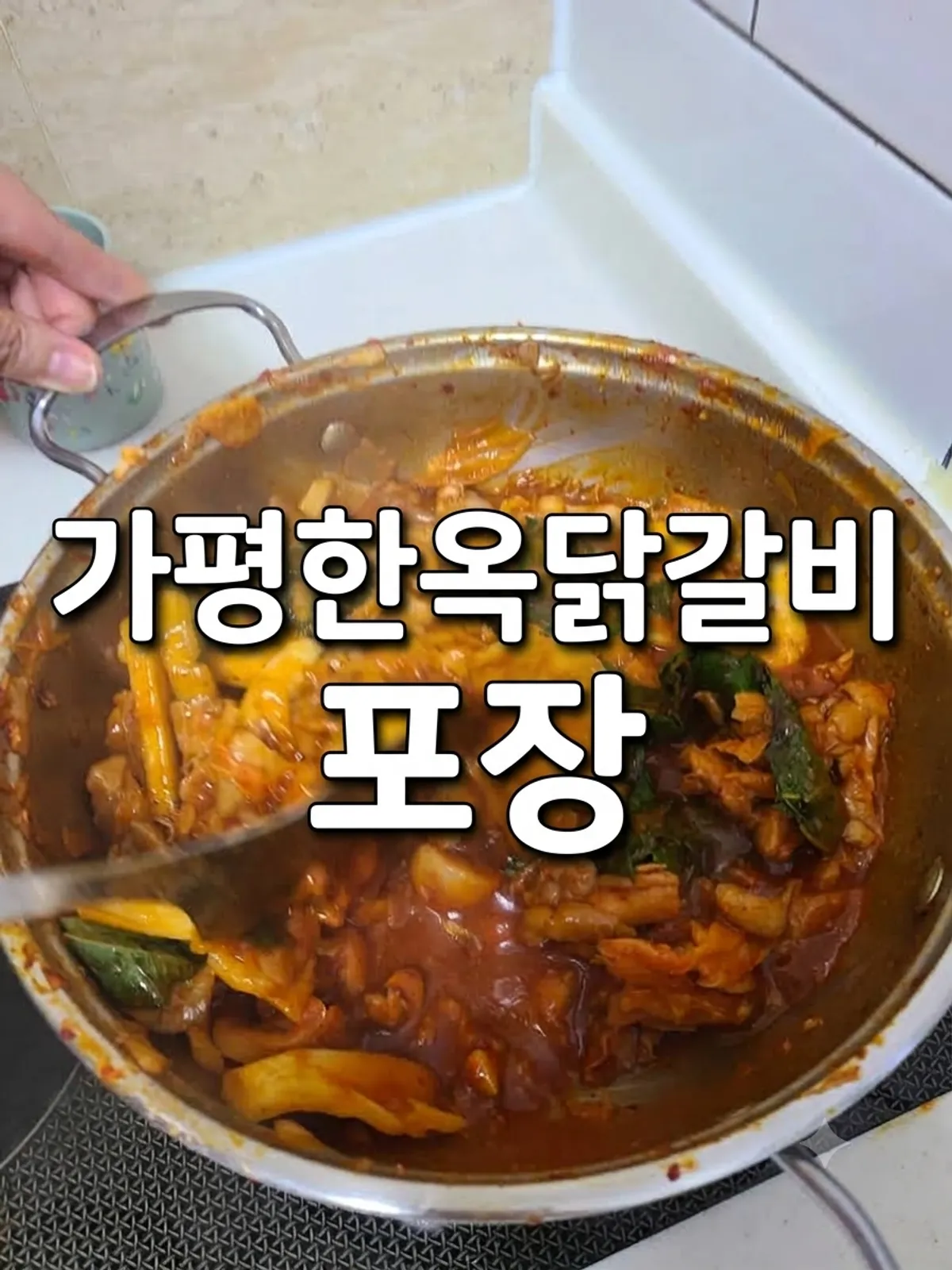 Takeout dakgalbi cooked at a pension near Hanok Dakgalbi Gapyeong