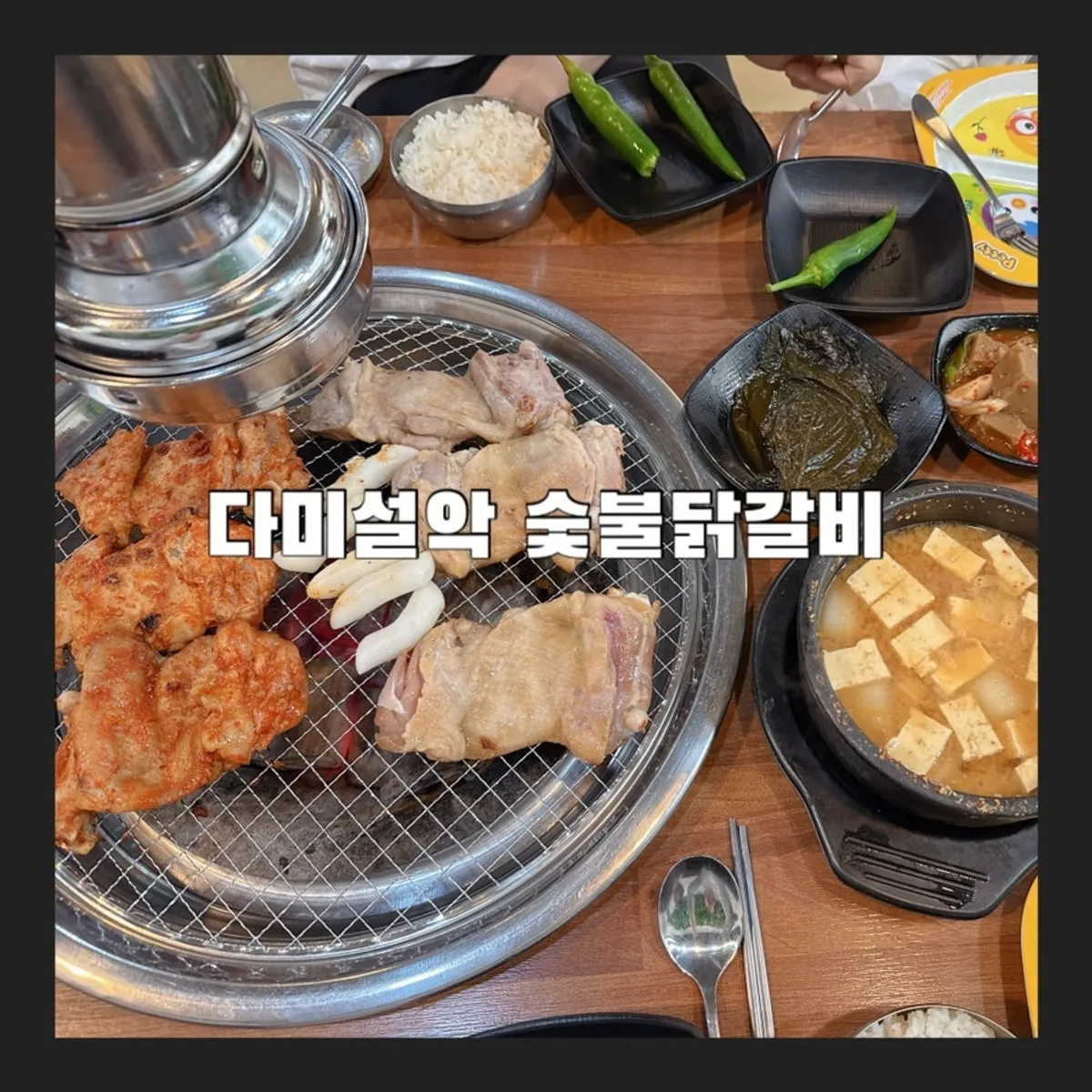 Entrance signage of Dami Seorak Charcoal-grilled Dakgalbi in Gapyeong
