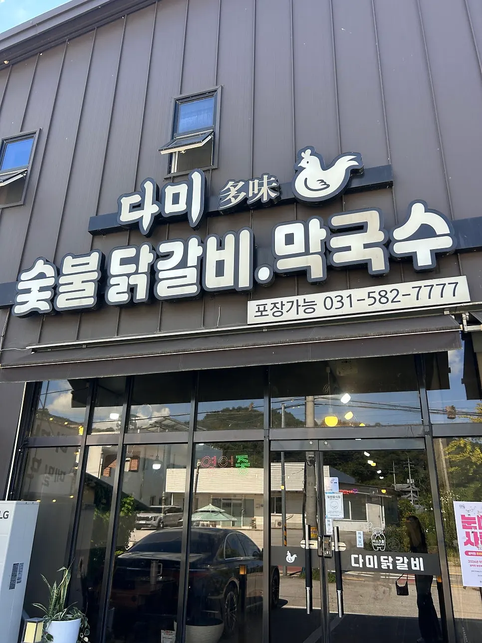 Sign of Dami Seorak Charcoal-grilled Dakgalbi