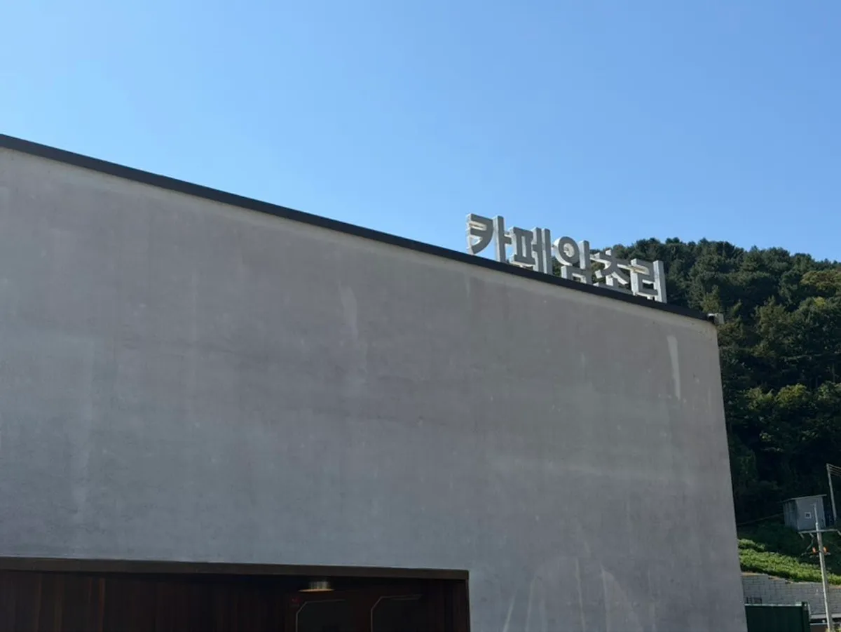 가평 아침고요수목원 근처 카페 임초리 외관