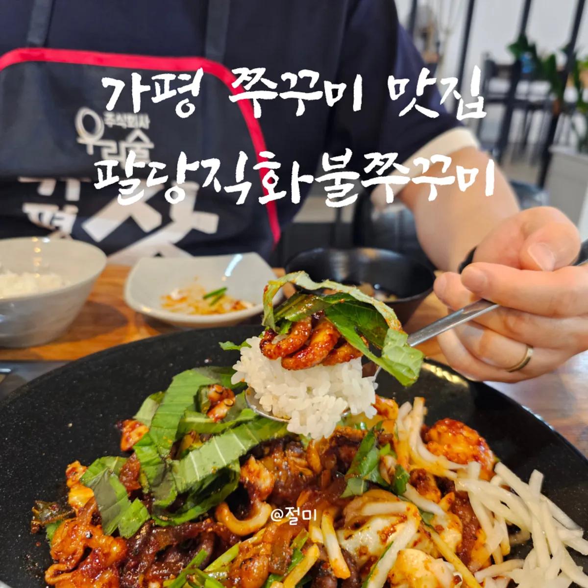 Signature octopus griddle dish at Paldang Jikhwa Bul Jjukkumi in Gapyeong
