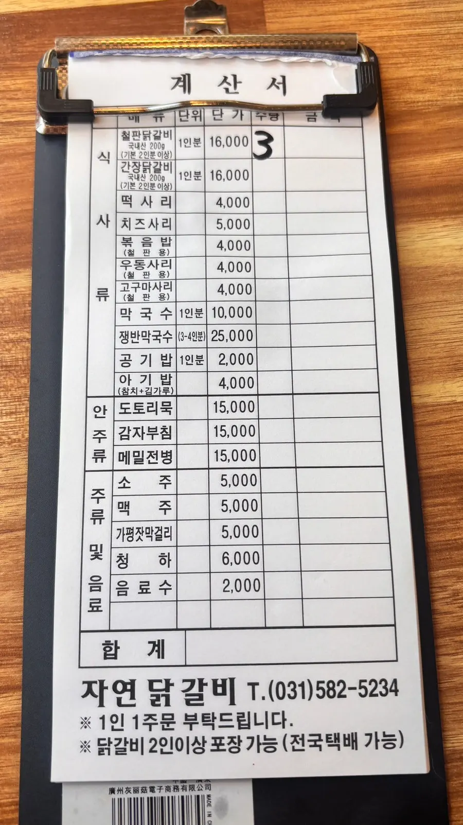 Order slip listing hot-plate and soy sauce dakgalbi