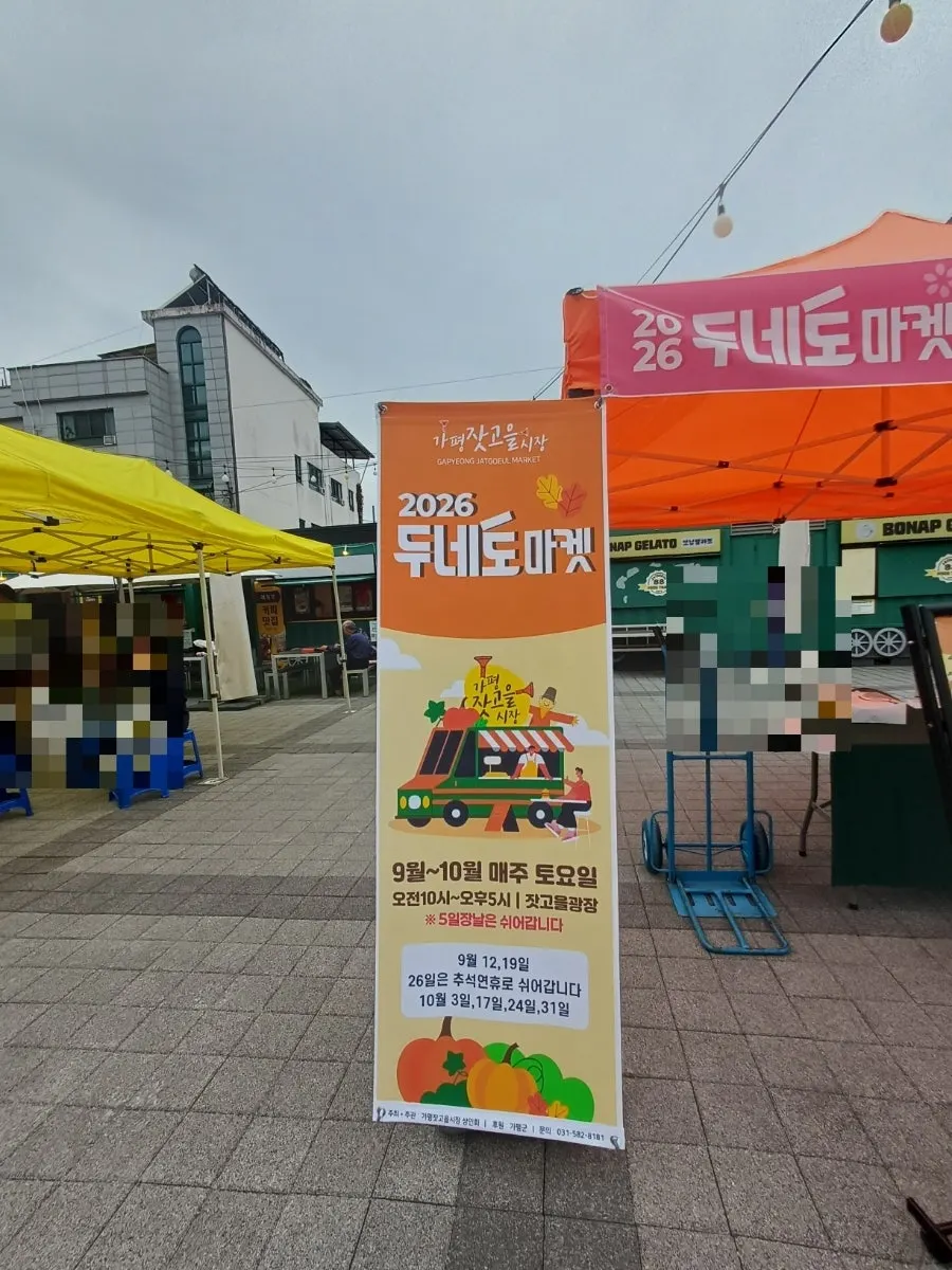 가평 잣고을시장 두네토마켓 현장