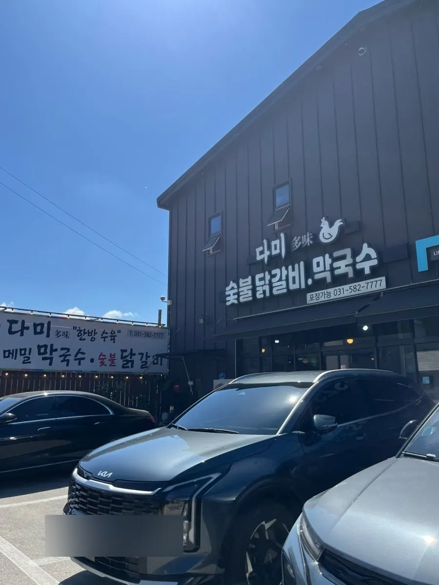 가평 설악면 다미설악숯불닭갈비 외관