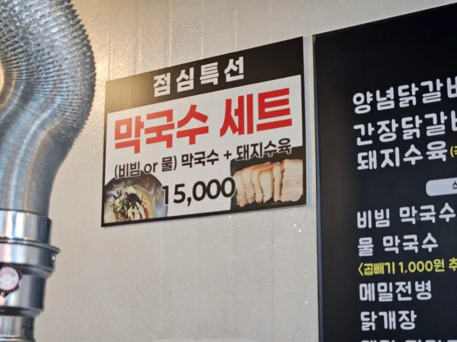 닭갈비와 막국수가 적힌 메뉴 안내