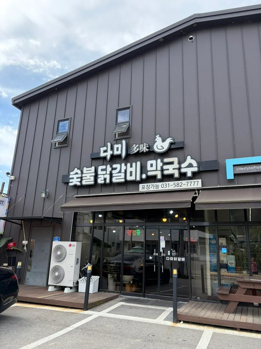 Exterior of Dami Seorak Charcoal-grilled Dakgalbi in Gapyeong