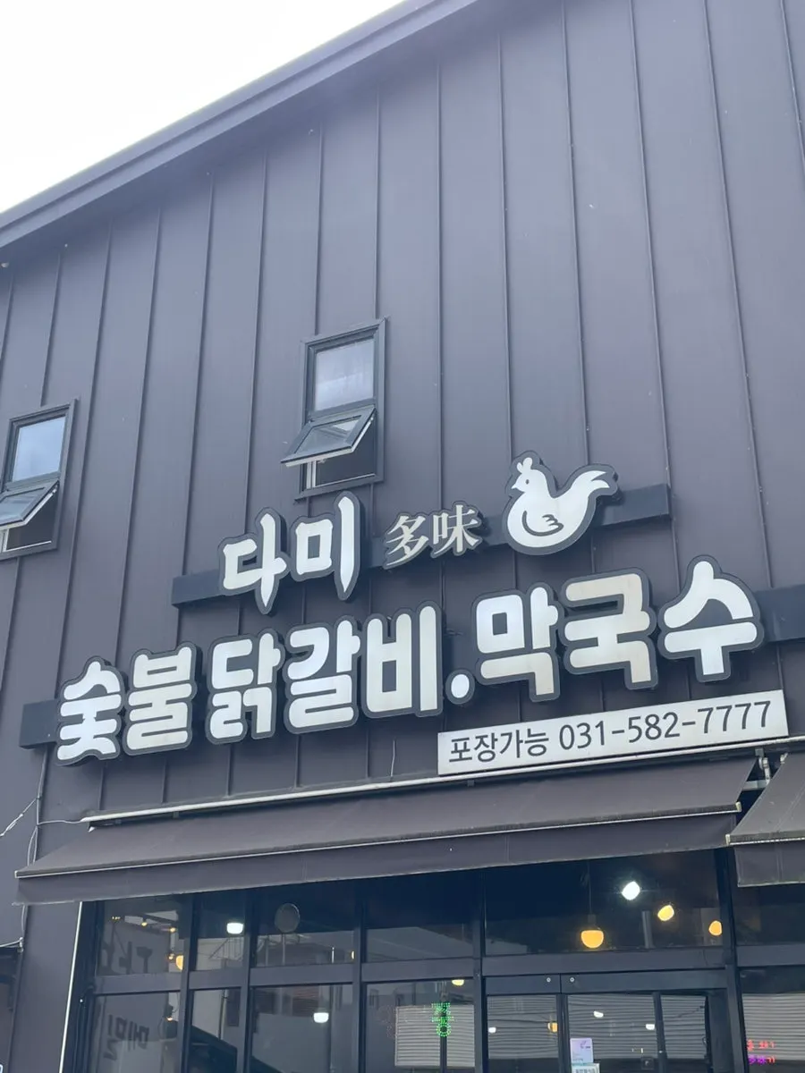 Exterior of Dami Seorak Charcoal-grilled Dakgalbi