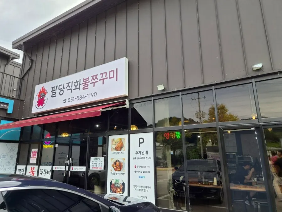 가평 설악 팔당직화불쭈꾸미 외부 모습
