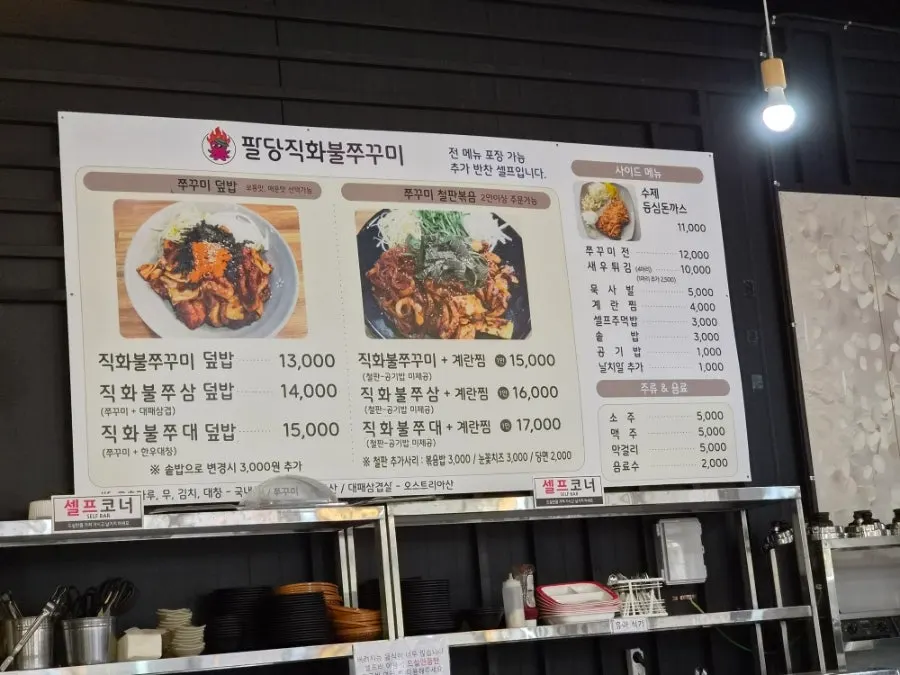 팔당직화불쭈꾸미 메뉴와 가격표