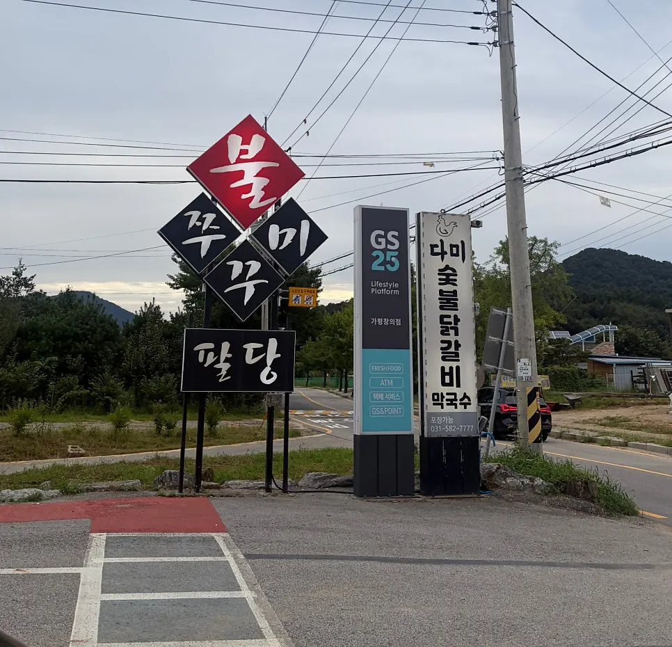 Exterior of Paldang Jikhwa Bul Jjukkumi on Hanseo-ro, Seorak-myeon, Gapyeong